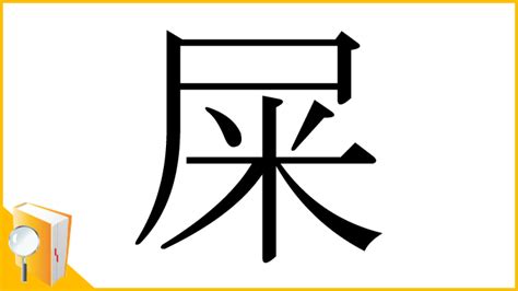 屎 意味|漢字「屎」の部首・画数・読み方・筆順・意味など